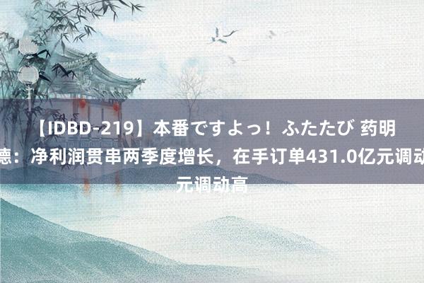 【IDBD-219】本番ですよっ！ふたたび 药明康德：净利润贯串两季度增长，在手订单431.0亿元调动高