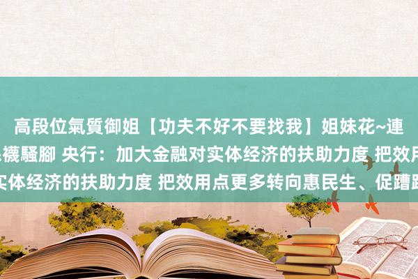 高段位氣質御姐【功夫不好不要找我】姐妹花~連體絲襪~大奶晃動~絲襪騷腳 央行：加大金融对实体经济的扶助力度 把效用点更多转向惠民生、促蹧跶