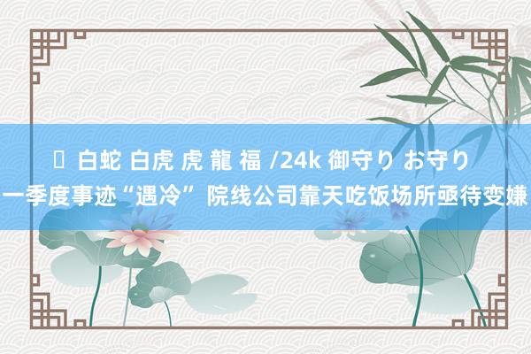 ✨白蛇 白虎 虎 龍 福 /24k 御守り お守り 一季度事迹“遇冷” 院线公司靠天吃饭场所亟待变嫌