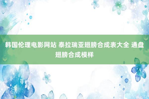 韩国伦理电影网站 泰拉瑞亚翅膀合成表大全 通盘翅膀合成模样